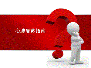 国际心肺复苏指南.ppt