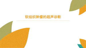 软组织肿瘤的超声诊断图文.ppt