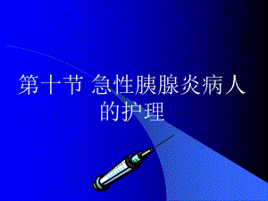 【医学课件大全】急性胰腺炎病人的护理.ppt.ppt