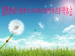 膀胱肿瘤行膀胱全切回肠代膀胱术的护理体会.ppt