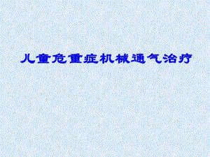 儿童机械通气..ppt