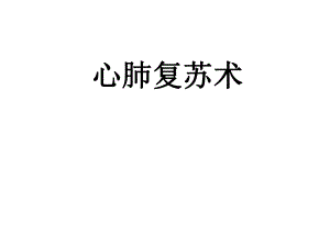 心肺复苏术.ppt