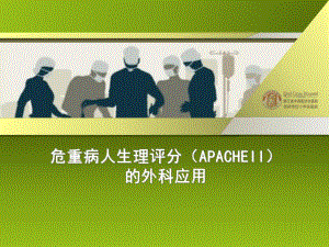 危重病人生理评分1.ppt