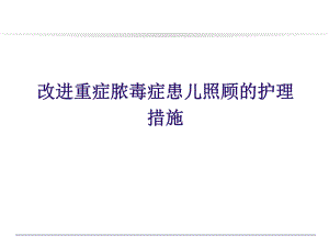 医院改进重症脓毒症患儿照顾的护理措施.ppt