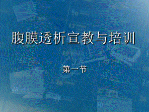 腹膜透析宣教与培训.ppt