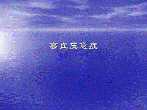 12高血压急症2.ppt