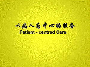 以病人为中心的服务.ppt