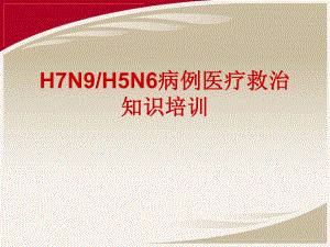 H7N9H5N6病例医疗救治工作培训.ppt