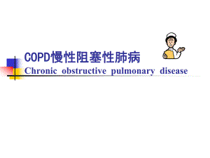 COPD慢性阻塞性肺病医院讲课.ppt