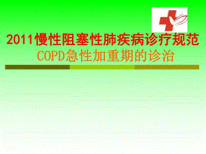 慢性阻塞性肺疾病诊疗规范 COPD急性加重期的诊治.ppt