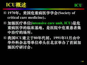 ICU重症监护.ppt