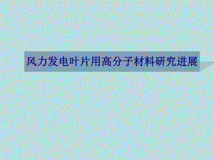 高分子材料研究进展.ppt
