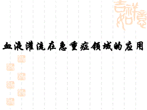 [临床医学]血液灌流.ppt