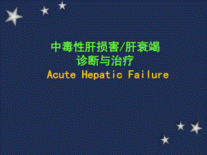 中毒性肝损害肝衰竭诊断与治疗.ppt