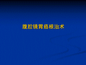 腹腔镜胃癌根治术.ppt