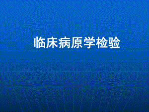 临床病原学检验.ppt