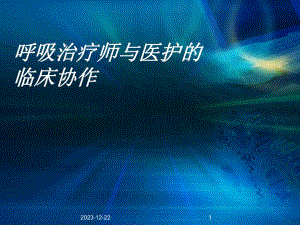 27呼吸治疗师与医护.ppt