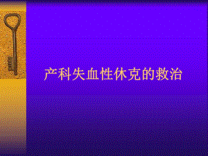 产科失血性休克的救治.ppt