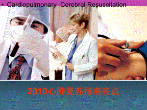 心肺复苏指南1.ppt