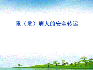 危重患者安全转运.ppt
