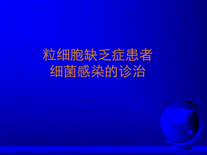 中性粒细胞缺乏患者细菌感染的诊治ppt.ppt