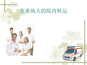 危重病人的转运[宝典].ppt