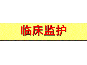 临床监护.ppt