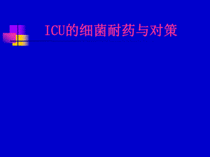 医院ICU的细菌耐药与对策.ppt