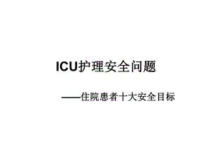 icu护理安全问题.ppt