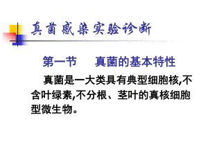 医学真菌感染实验诊断.ppt