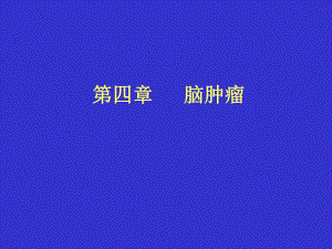 脑肿瘤CT.ppt