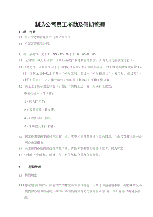 制造公司员工考勤及假期管理.docx