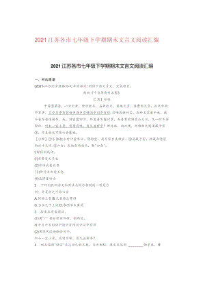 2021江苏各市七年级下学期期末文言文阅读汇编.docx
