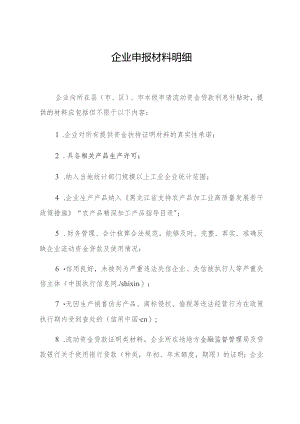 企业申报材料明细.docx