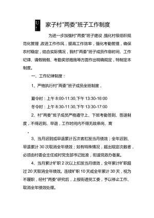 四家子村“两委”班子工作制度.docx