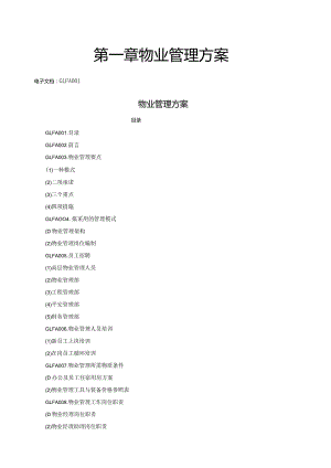 大厦物业管理方案标准范本.docx