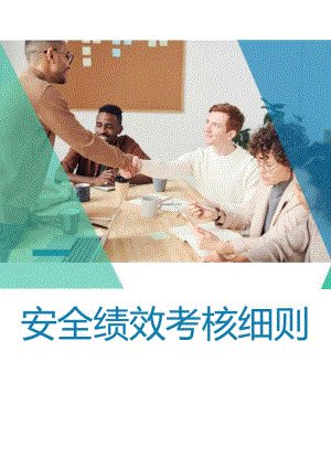 2023企业安全绩效考核细则含考核评分表.docx