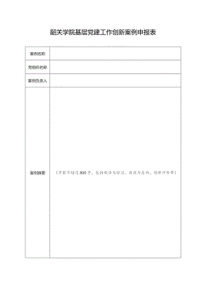韶关学院基层党建工作创新案例申报表.docx