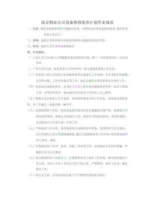 南京物业公司设备维修保养计划作业规范.docx