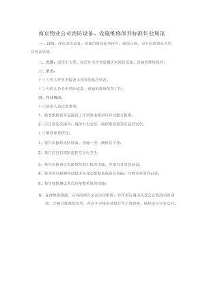南京物业公司消防设备、设施维修保养标准作业规范.docx