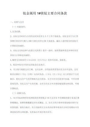 钛金属用1#镁锭主要合同条款.docx