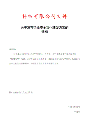 企业安全文化建设方案的通知.docx