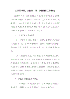 公共图书馆、文化馆站恢复开放工作指南.docx