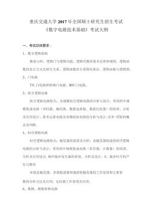 重庆交通大学2017年全国硕士研究生招生考试《数字电路技术基础》考试大纲.docx