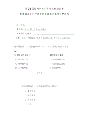 第39届梅州市青少年科技创新大赛科技辅导员科技教育创新成果竞赛项目申报书.docx