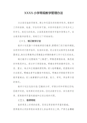 小学常规教学管理办法.docx