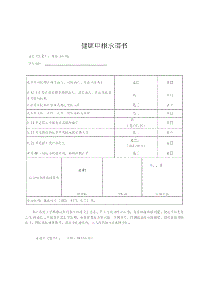 健康申报承诺书.docx