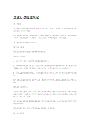 企业行政管理规定.docx