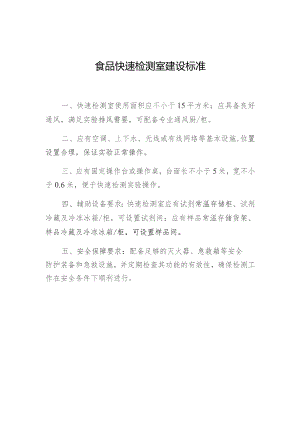 食品快速检测室建设标准.docx