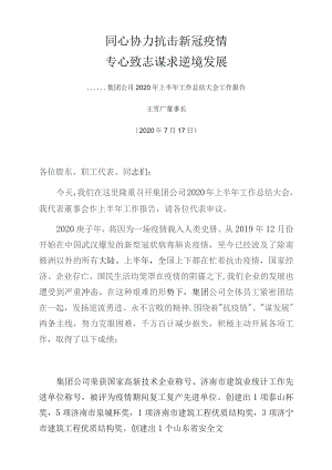 同心协力抗击新冠疫情专心致志谋求逆境发展.docx